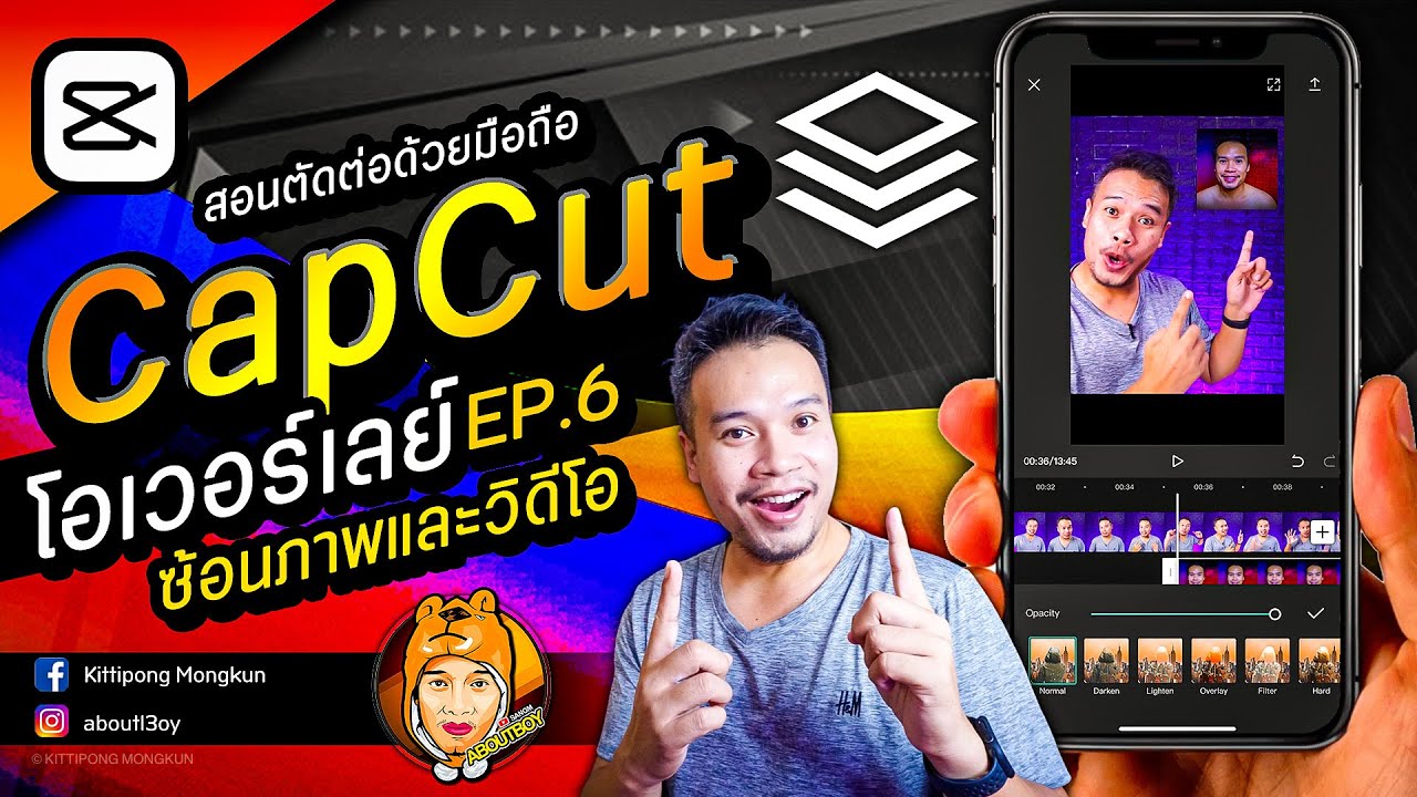 สอนตัดต่อ CapCut 2020 | EP.6 โอเวอร์เลย์ การซ้อนภาพ วิดีโอ | ABOUTBOY SANOM | เว็บไซต์มีซอฟต์แว สอนตัดต่อ CapCut 2020 | EP.6 โอเวอร์เลย์ การซ้อนภาพ วิดีโอ | ABOUTBOY SANOM | เว็บไซต์มีซอฟต์แว