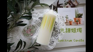 【DIY】光譜蠟燭 Spectrum Candle|Candle|蠟燭製作|請開CC字幕|Eng. Sub.