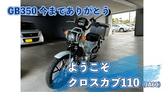 Gb350ありがとうようこそクロスカブ110Ja60
