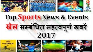 Top Sports news and events 2017 in india and world current affairs | खेल से सम्बंधित घटनाये in hindi