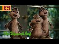 Alvin and the Chipmunks (2007) - The Chipmunk Song (සිංහල/Sinhalese)