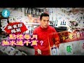 【麻雀館揭秘】月抽水過千萬 員工返兩日放一日 代撞爛車大陸客畀錢維修