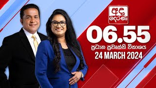 2024.03.24 | Ada Derana Prime Time News Bulletin