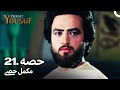 حضرت یوسف قسط نمبر 21 | اردو ڈب | Urdu Dubbed | Prophet Yousuf
