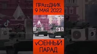 9 Мая 2022 Военный Парад Красная Площадь Москва День Победы Россия Владимир Путин Лукашенко #Shorts