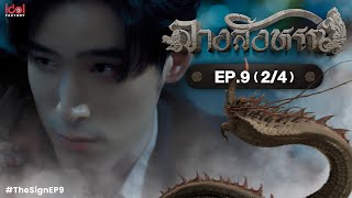 [Uncut] The Sign ลางสังหรณ์ | Ep.9 [2/4]