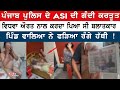 ਪਿੰਡ ਵਾਲਿਆਂ ਨੇ ਨਗਨ ਹਾਲਤ ਚ' ਫੜਿਆ Punjab Police ਦਾ ASI, ਕੈਮਰੇ ਅੱਗੇ ਲੱਗਾ | Bathinda | Sanjha Punjab Tv