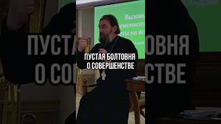 Пустая Болтовня О Нравственном Совершенстве. Отец Андрей Ткачёв