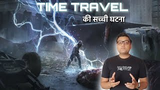 समय यतर क अनख सचच घटन The Real Story Of Time Travel