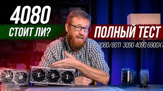 Тест 4080, Игры, Энергопотребление, Температуры, Работа, Сравнение С 3080/80Ti, 3090, 4090, 6900Xt