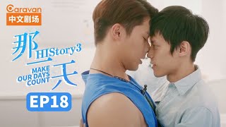 【ENG SUB】HIStory3:Make Our Days Count EP18 The day I fell in love with a boy | C