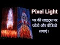 Pixel Light Decoration | Pixel Programing | घर की लाइट्स पर फोटो और वीडियो लगाएं।