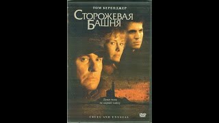 Сторожевая Башня (Watchtower) (2001)