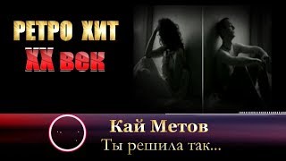 Кай Метов - 