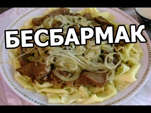 рецепт приготовления лапши для бишбармак рецепт приготовления лапши для бишбармак