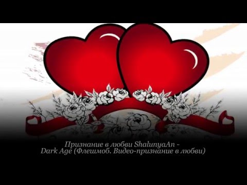 Признание видеоролики Признание видеоролики