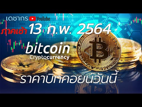 บิทคอยน์ 13 ก.พ.2564 | bitcoin | ราคาบิทคอยน์