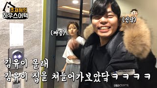 너의 모든걸 강제로 보여준다 조재원의 하우스어택 2화ㅋㅌㅋㅋㅋㅋㅋㅌㅋㅌ feat. 김유이