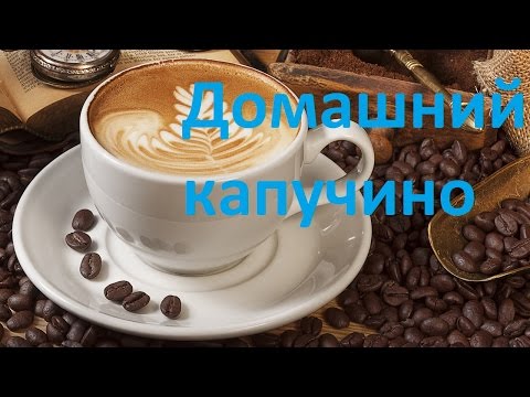 Как сделать капучино в домашних условиях с кофемашиной Как сделать капучино в домашних условиях с кофемашиной