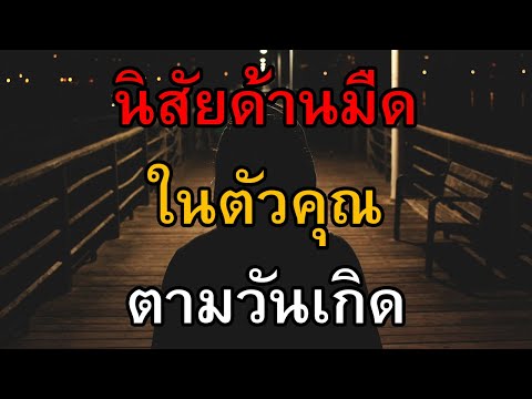 นิสัยด้านมืดในตัวคุณ ทายนิสัยจากวันเกิด