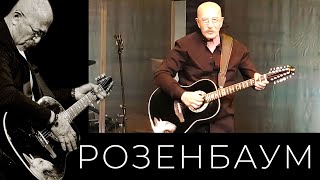 Александр Розенбаум - Прости-Прощай