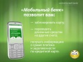 Мобильный банк Сбербанка инструкция
