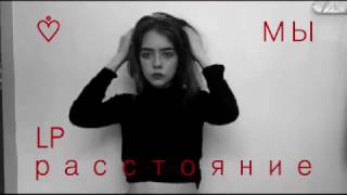 Мы - Lp Расстояние - Soon