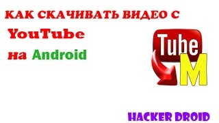 Как Скачать Видео С Ютюба Андроид Устройством