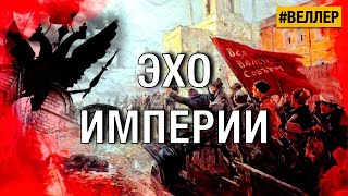 Эхо Империи: Судорога  - #Веллер  07 06 2022