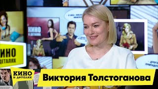 Виктория Толстоганова Кино В Деталях 05.05.2021