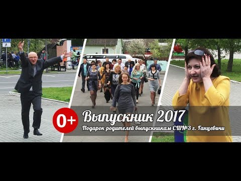 Подарок от родителей выпускникам ютуб Подарок от родителей выпускникам ютуб