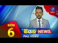 Siyatha News 6.00 PM 08-08-2023