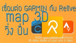 เชื่อมต่อ Relive เข้ากับ Garmin Connect