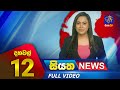 Siyatha News 12.00 PM 27-11-2023