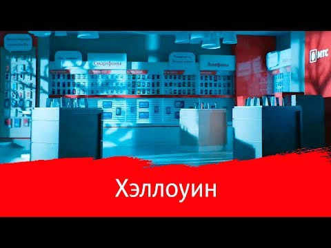 МТС | Хэллоуин МТС | Хэллоуин