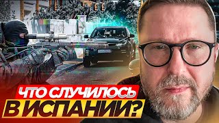 Что Произошло В Испании?