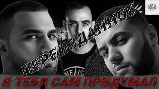 Hammali & Navai - Я Тебя Сам Придумал Ft. Серж Борисов / Переизданное / Изитрек /