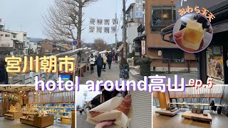 2023.12.21昇龍道之旅Ep.5Hotel Around Takayama宮川朝市 Morning Market Japan