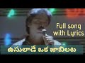 Oosulade Oka Jabilata Full Song with Lyrics| Hrudayam | Ilayaraja