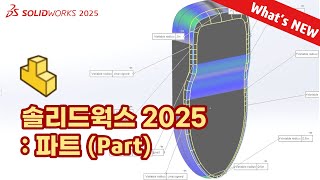 What's NEW SOLIDWORKS 2025 : 파트 (Part)