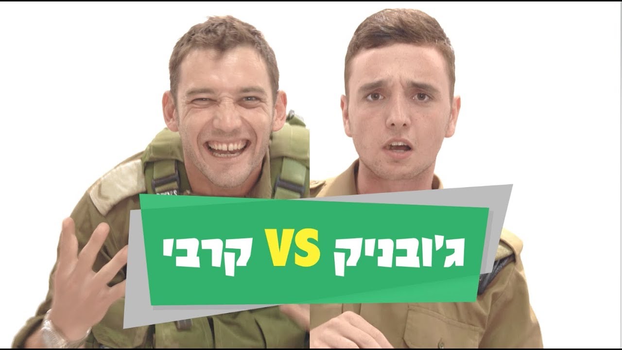 🍦ג׳ובניק vs קרבי ⚔