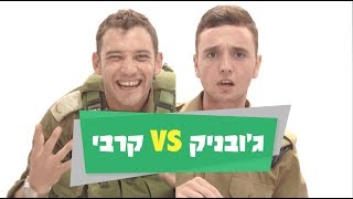 🍦ג׳ובניק vs קרבי ⚔