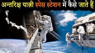 अनतरकष यतर सपस सटशन म कस जत ह How To Reach In And Come Back From Space Station