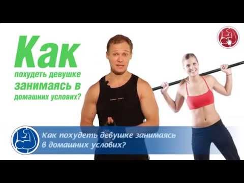 Как в домашних условиях заниматься спортом для девушек Как в домашних условиях заниматься спортом для девушек