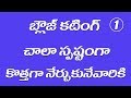 Blouse Cutting Very Clarity || Beginners Class @ 1 Blouse Cutting Very Clarity || Beginners Class @ 1