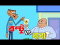 boltu vs Baba funny video - boltu funny video bangla - বল্টু জোক্স কার্টুন - Jokes Buzz