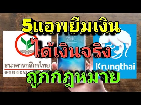 5แอพยืมเงินบนมือถือใช้ได้ทั้ง Android และ IOS ได้เงินจริง ถูกกฎหมาย