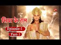 सिया के राम - Season 1 | Episode 1 - Part 1
