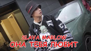 Slava Marlow - Она Тебя Любит