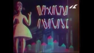Куклы Смеются (1962) / Художественный Фильм (Грузия-Фильм)